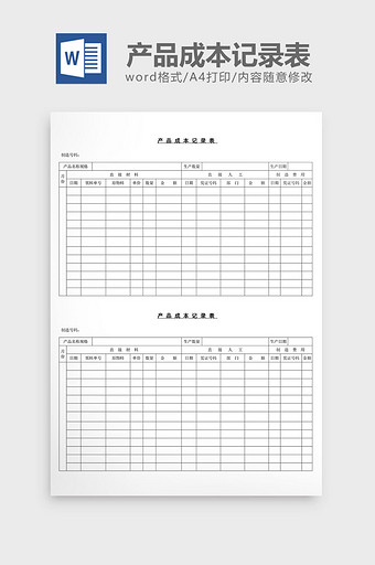 产品成本记录表word文档图片