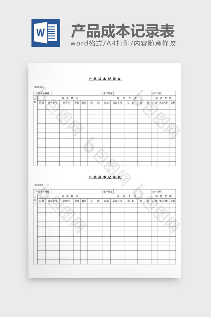 产品成本记录表word文档