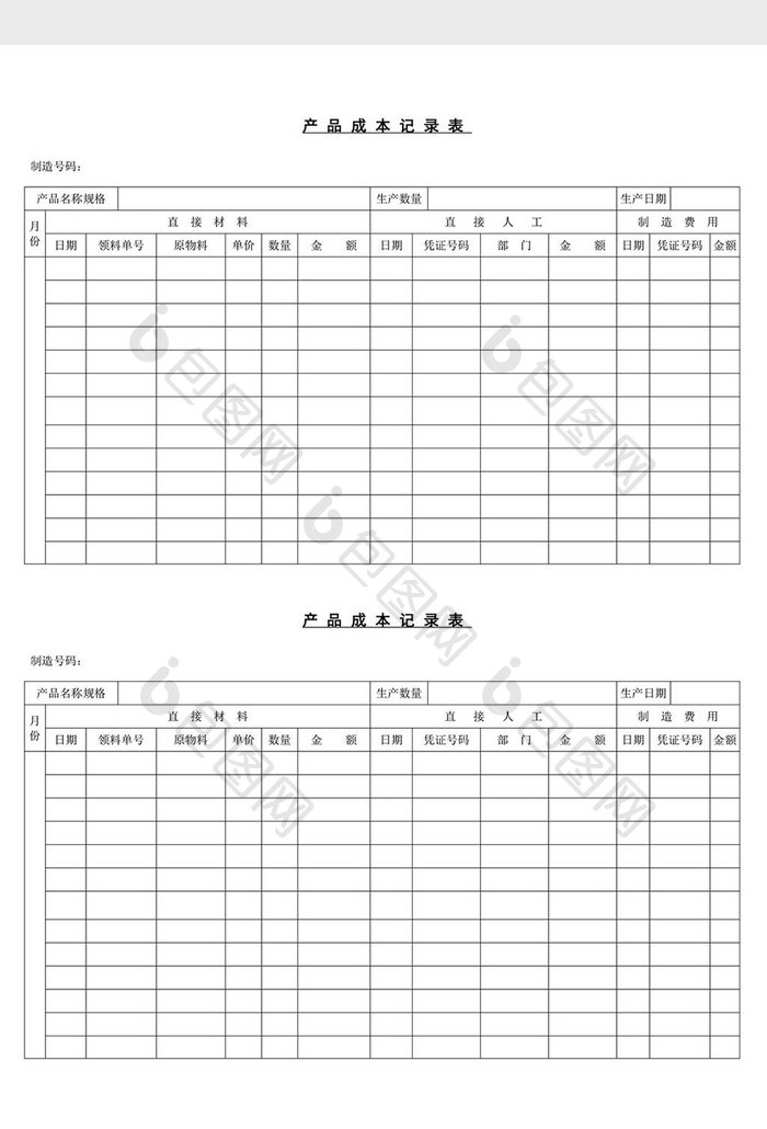 产品成本记录表word文档