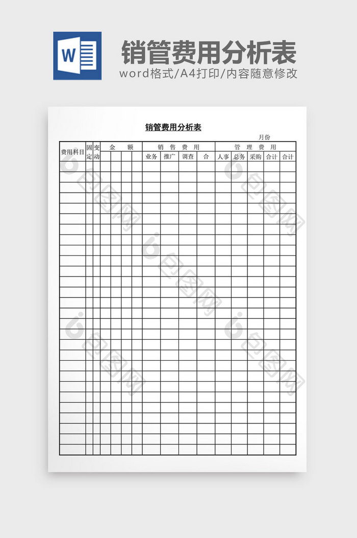 销管费用分析表word文档