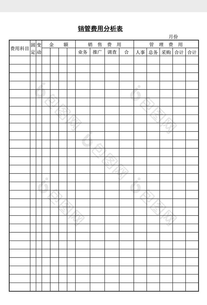 销管费用分析表word文档