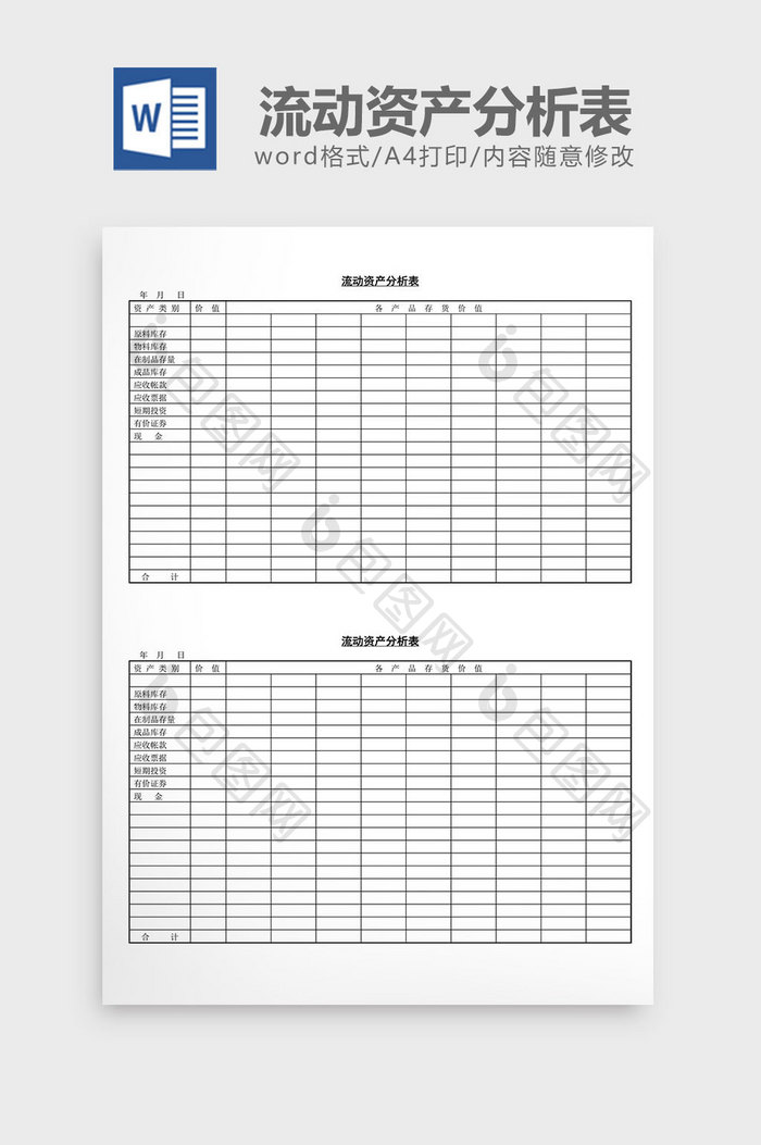 流动资产分析表word文档