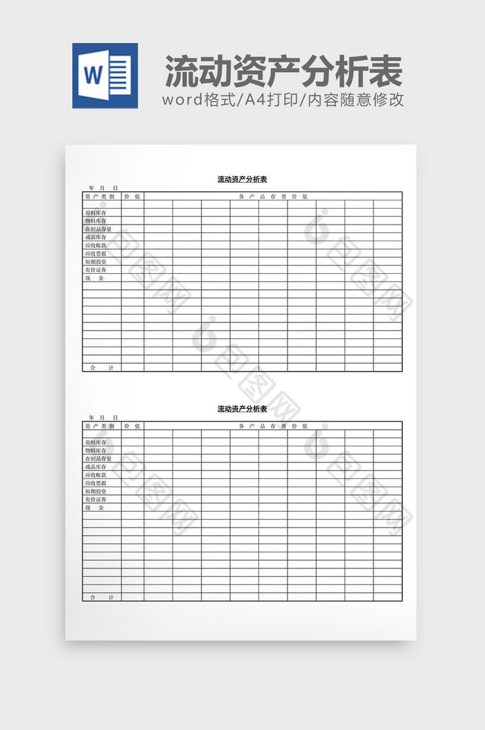 流动资产分析表word文档图片图片
