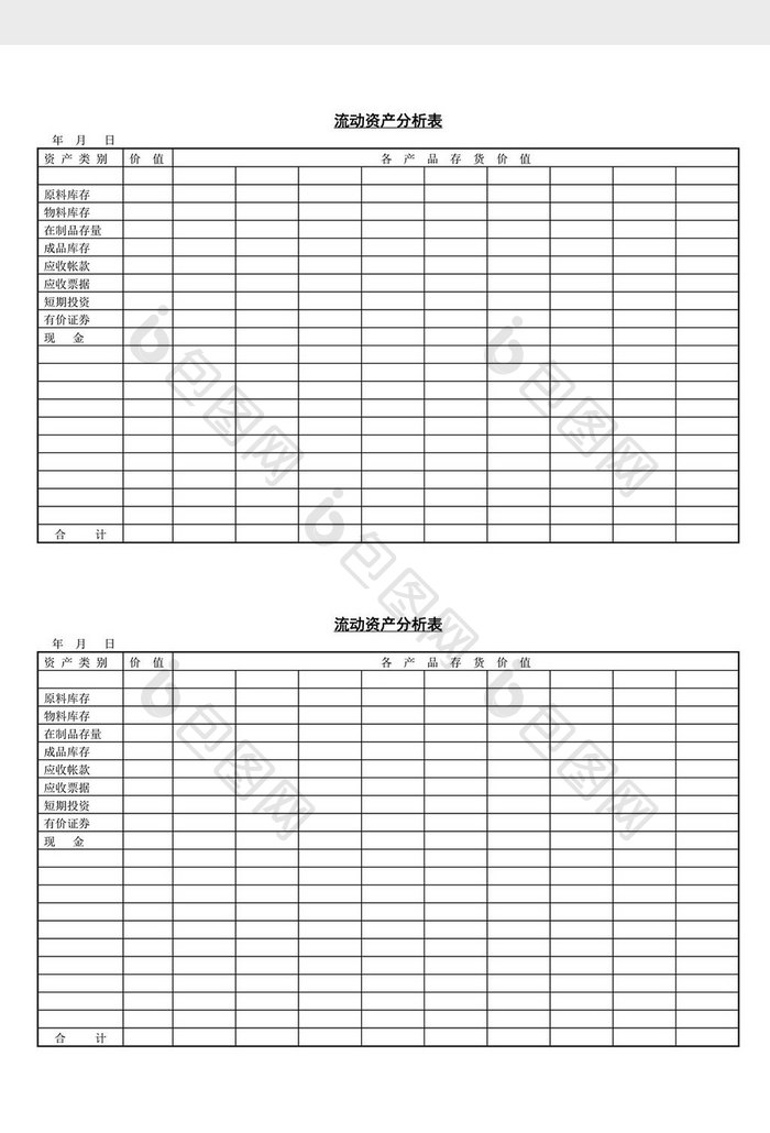 流动资产分析表word文档