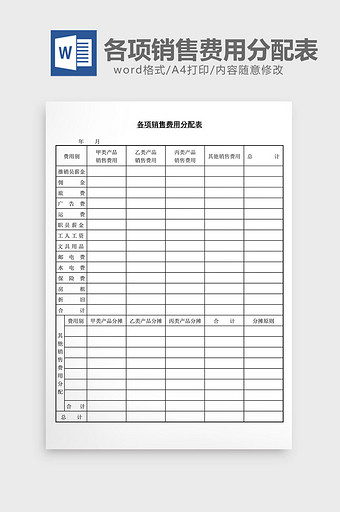 各项销售费用分配表word文档图片