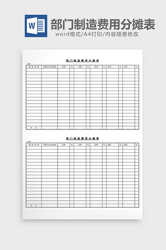 部门制造费用分摊表word文档图片