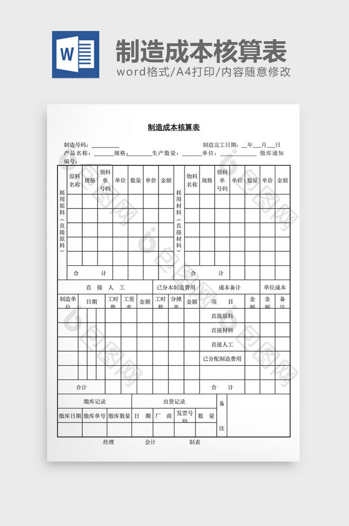 制造成本核算表word文档