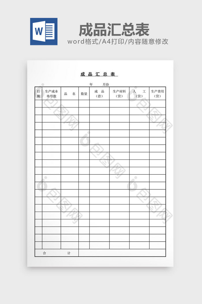 成品汇总表word文档