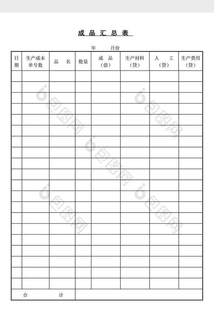 成品汇总表word文档