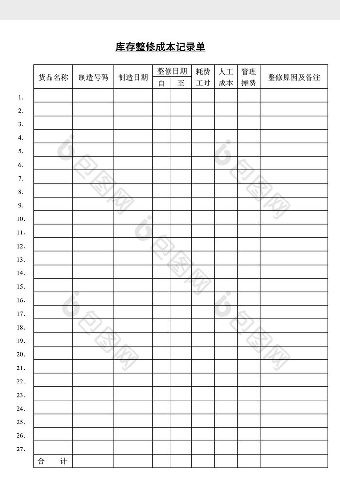 库存整修成本记录单word文档