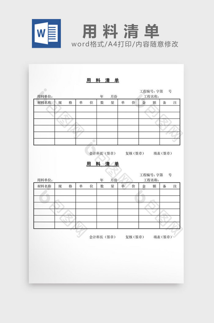 用料清单word文档