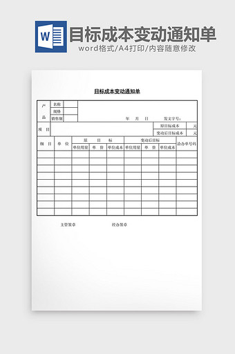 目标成本变动通知单word文档图片