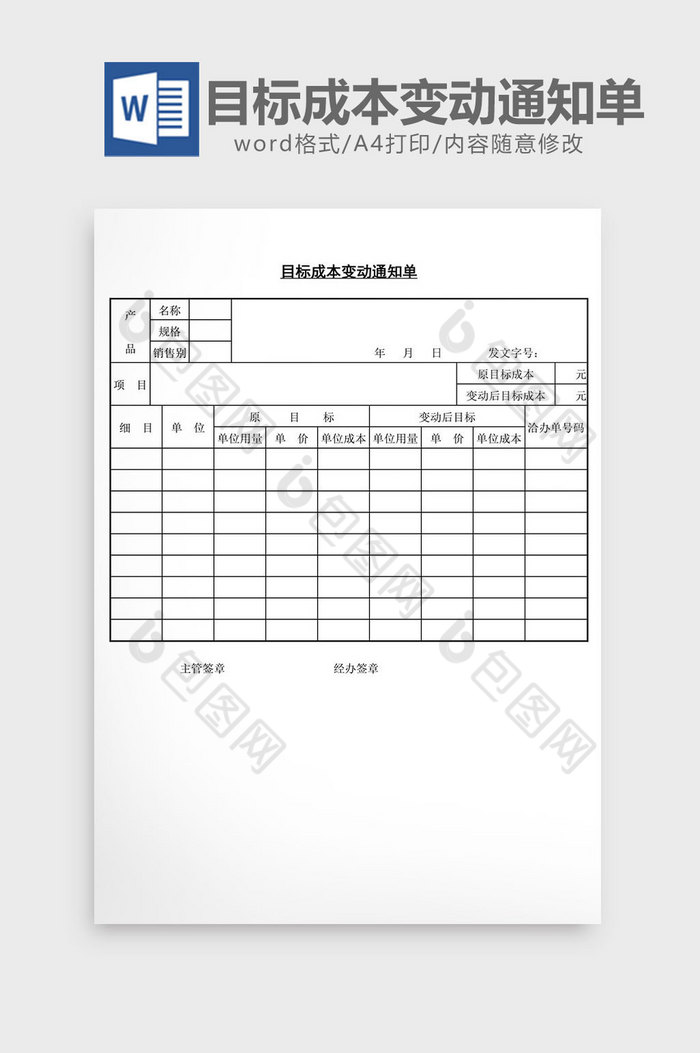 目标成本变动通知单word文档图片图片