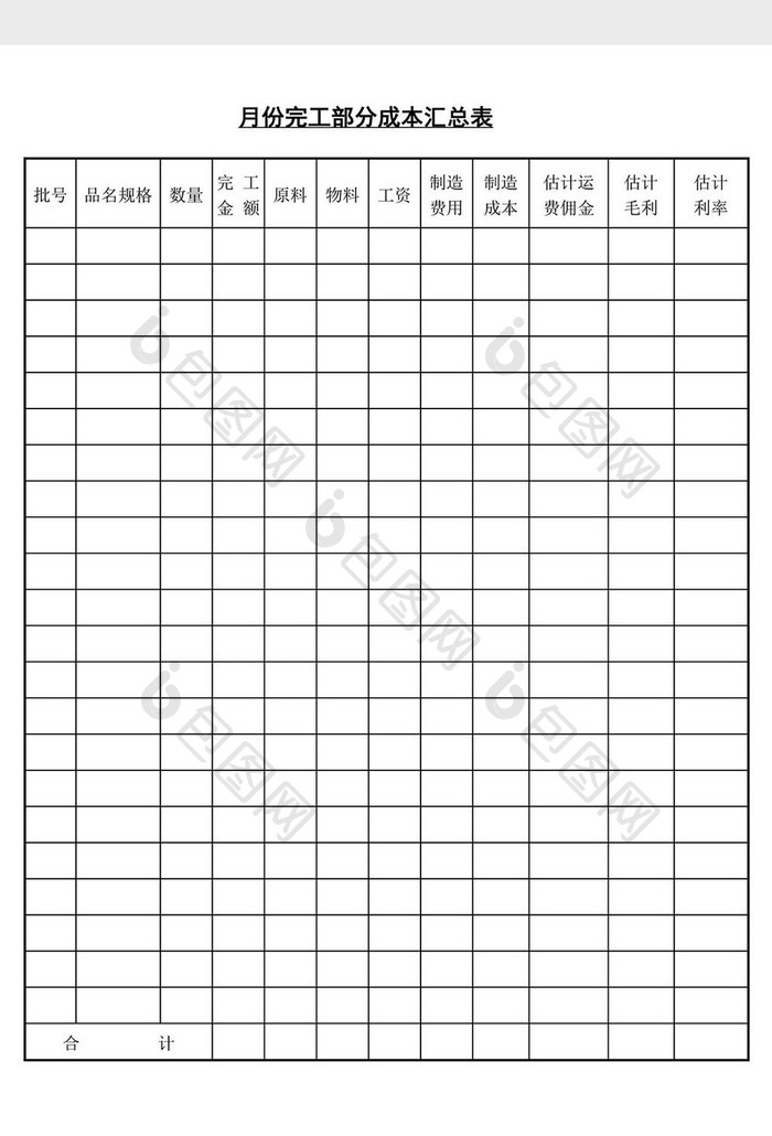 月份完工部分成本汇总表word文档