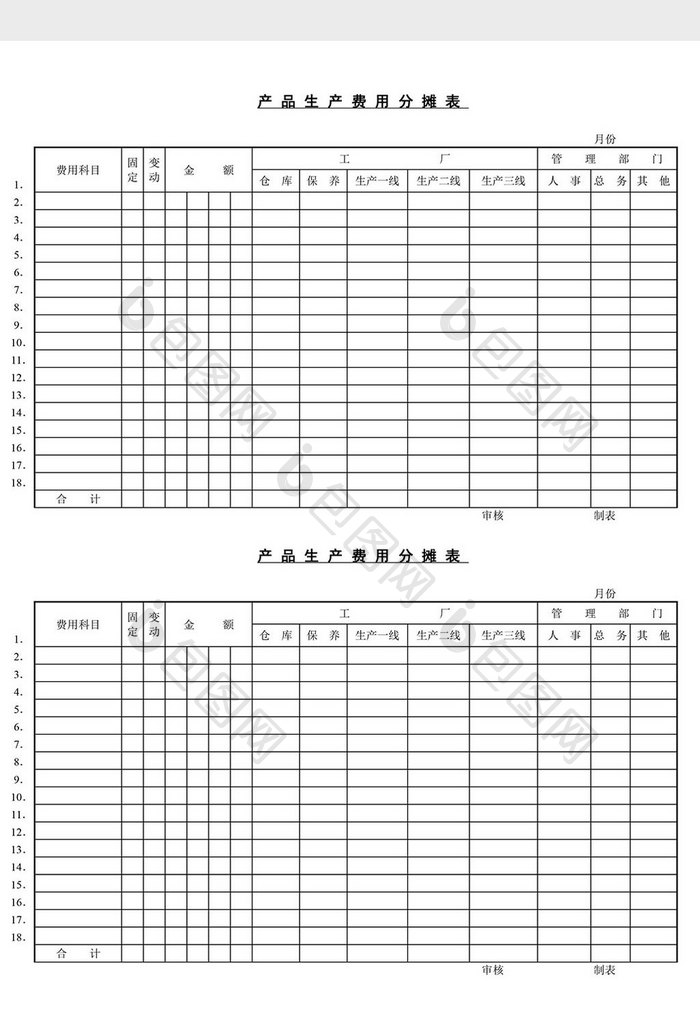 产品生产费用分摊表word文档