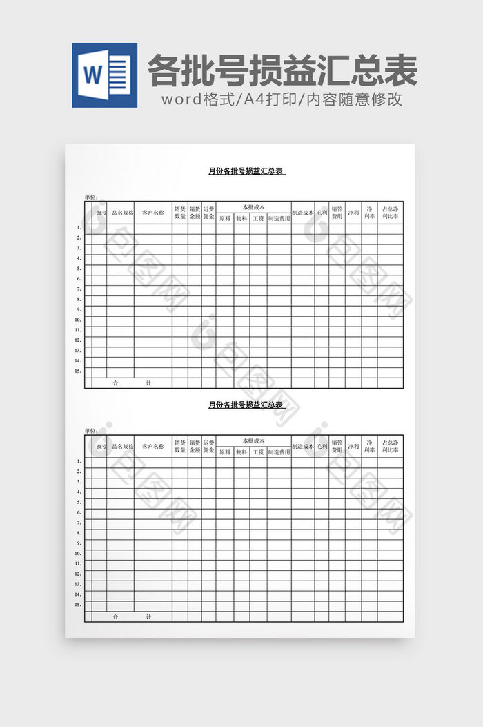 月份各批号损益汇总表word文档