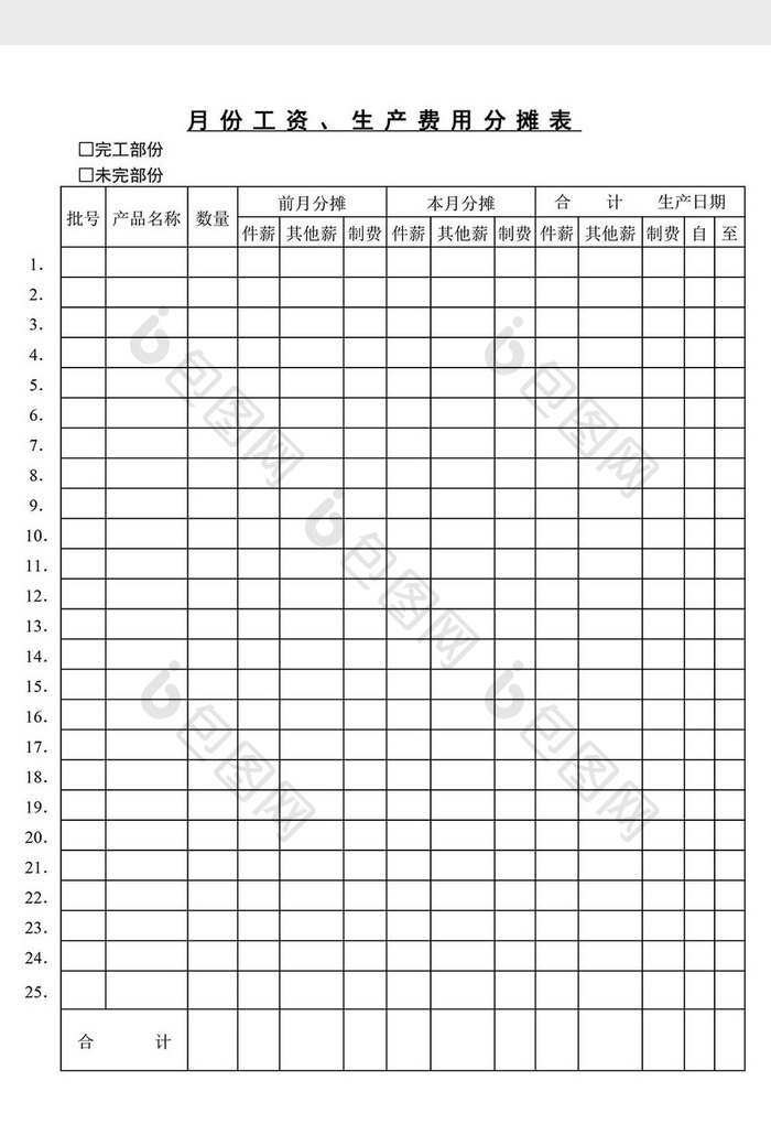 月份工资生产费用分摊表word文档