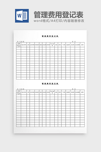 管理费用登记表word文档图片