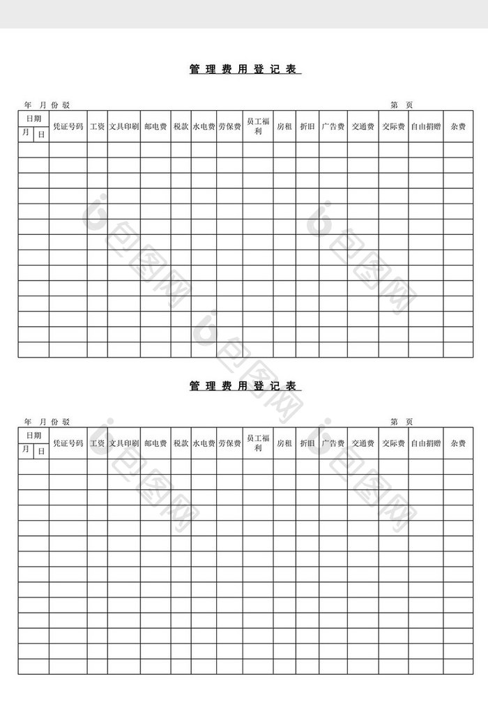 管理费用登记表word文档