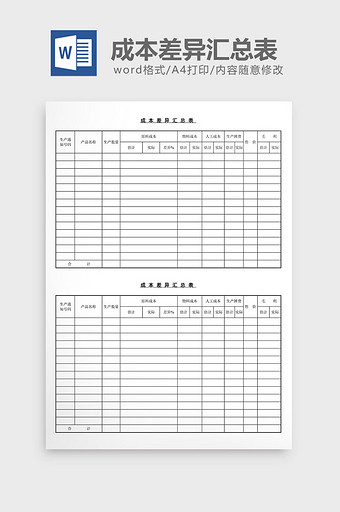 成本差异汇总表word文档图片