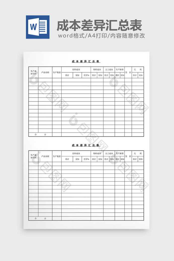 成本差异汇总表word文档