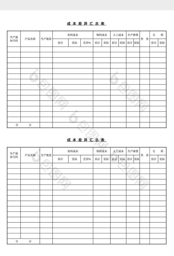 成本差异汇总表word文档