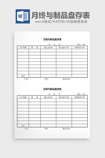 月终与制品盘存表word文档图片