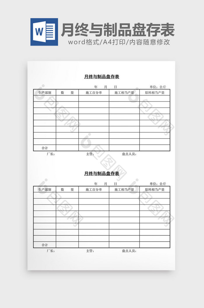 月终与制品盘存表word文档