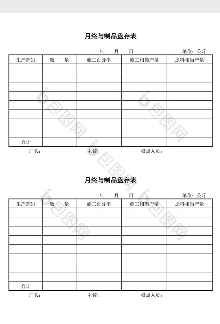 月终与制品盘存表word文档