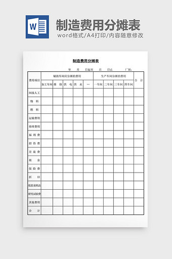 制造费用分摊表word文档图片