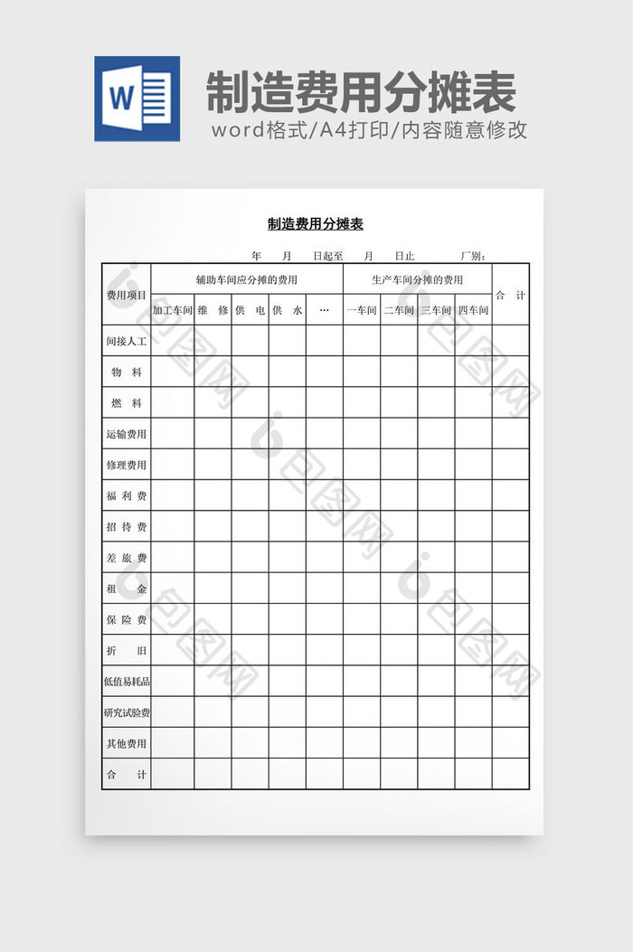 制造费用分摊表word文档