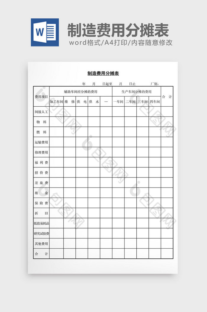 制造费用分摊表word文档图片图片