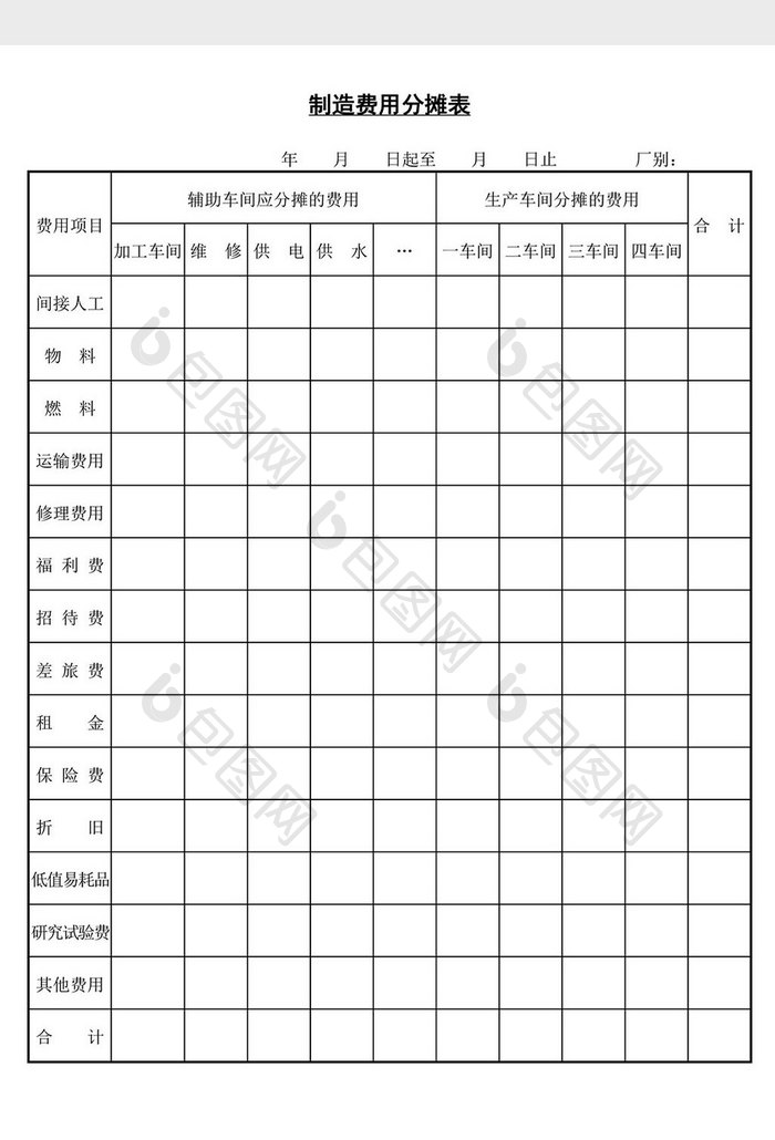 制造费用分摊表word文档