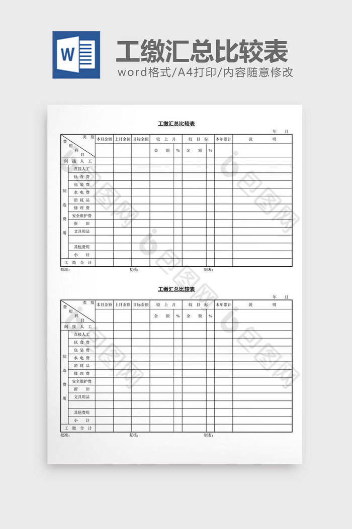 工缴汇总比较表word文档图片图片