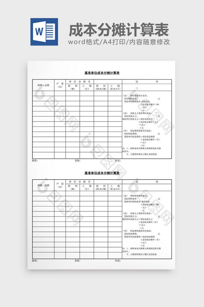 基准单位成本分摊计算表word文档