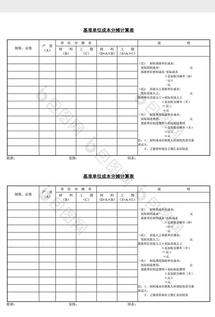 基准单位成本分摊计算表word文档