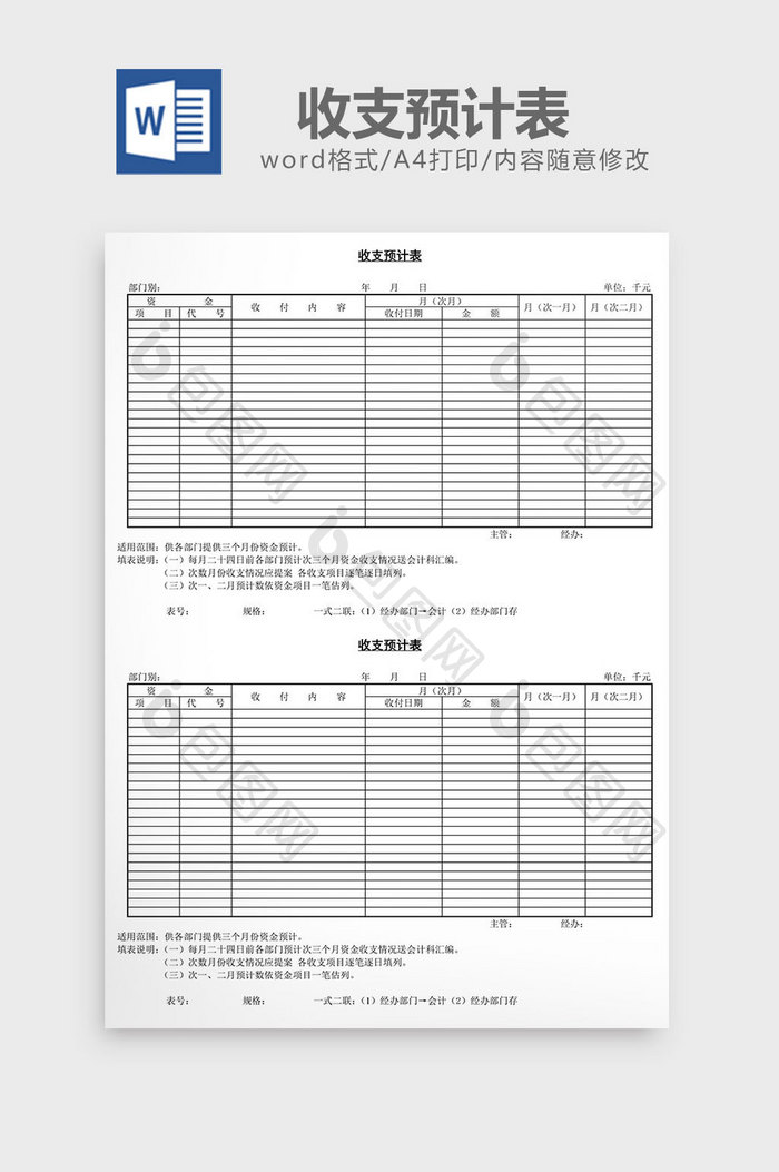 收支预计表word文档