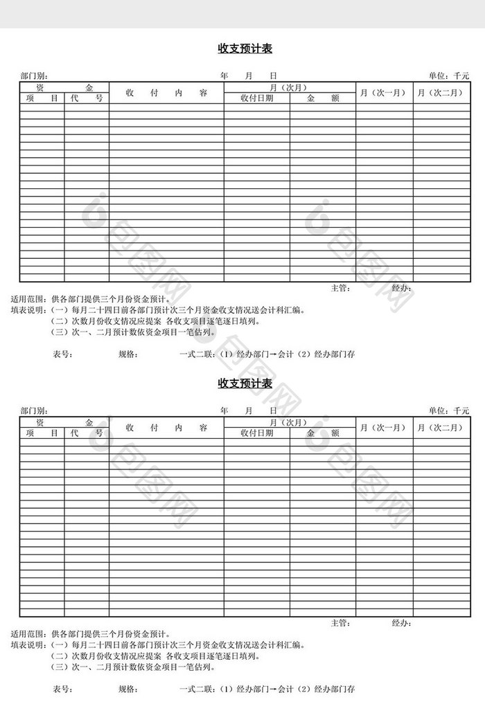 收支预计表word文档