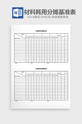材料耗用分摊基准表word文档图片