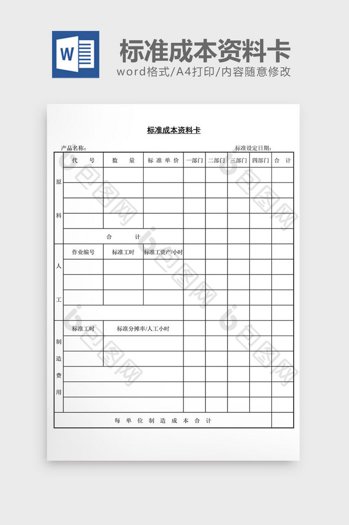 标准成本资料卡word文档