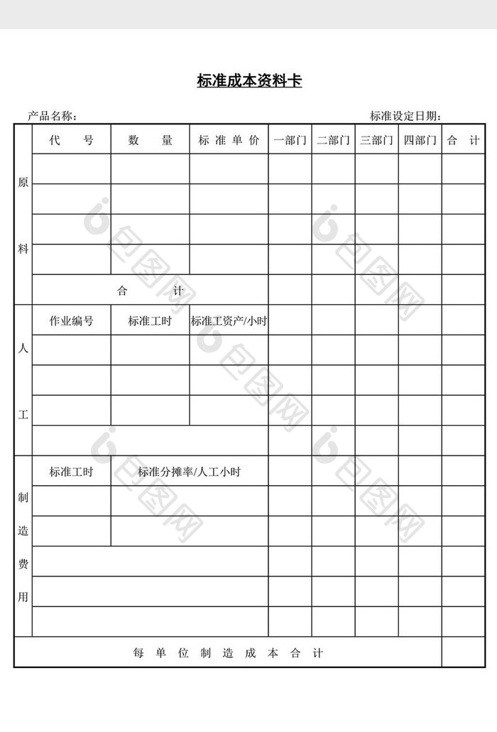 标准成本资料卡word文档