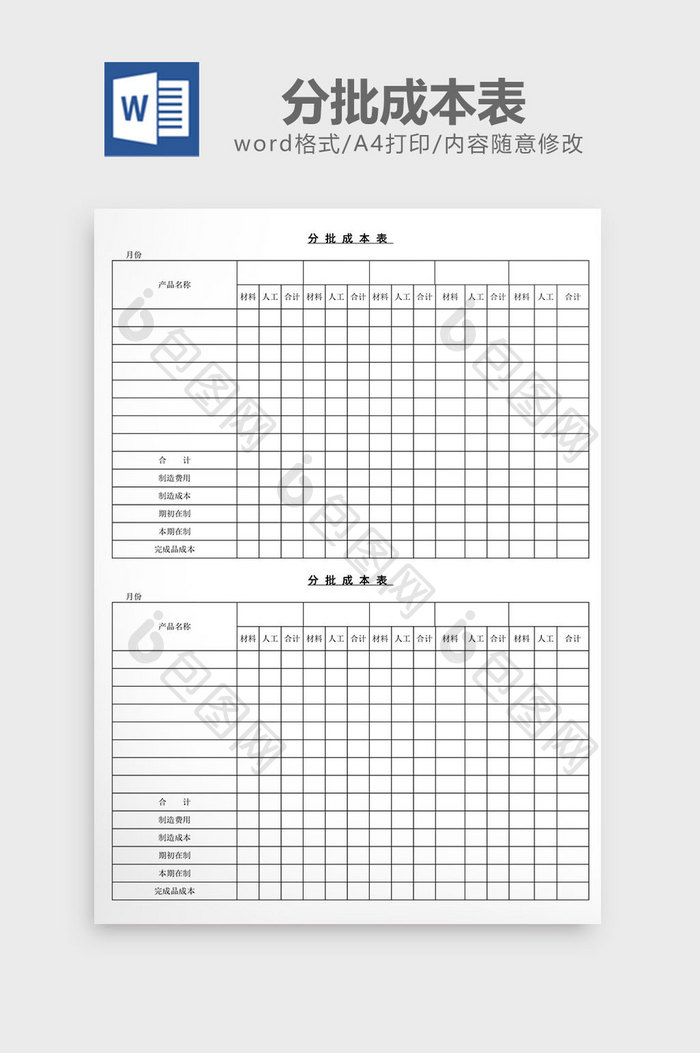 分批成本表word文档