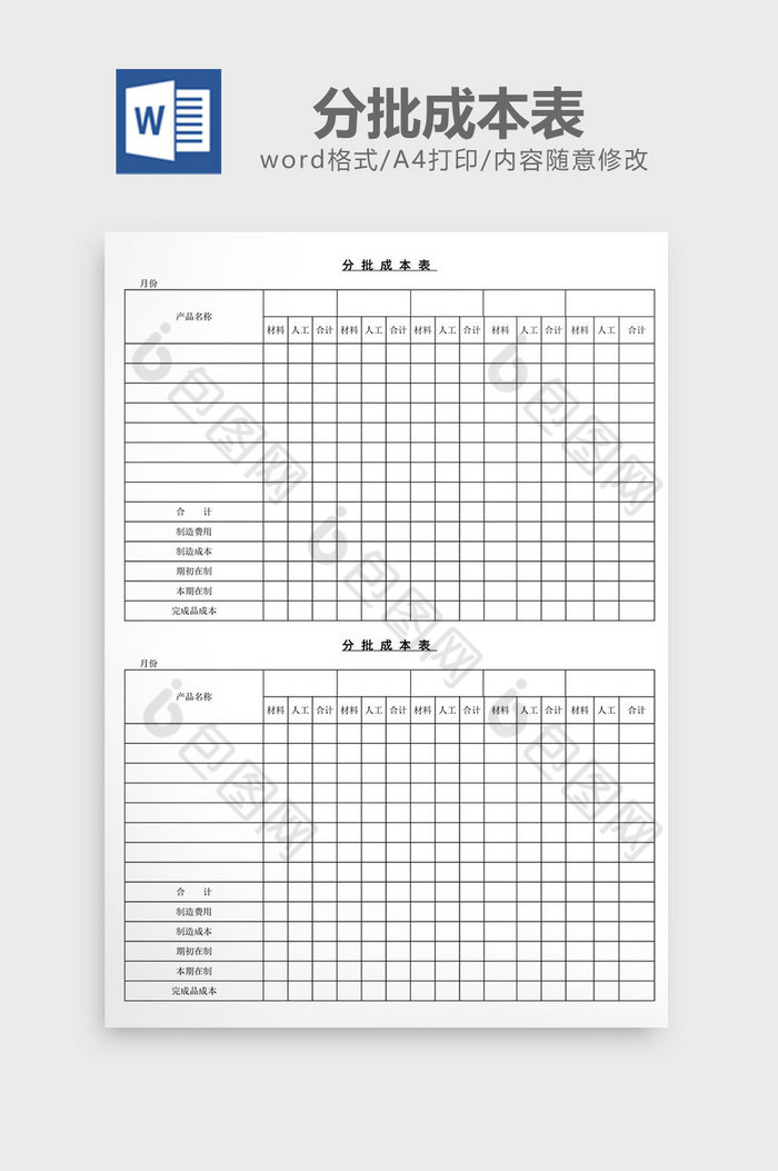 分批成本表word文档图片图片