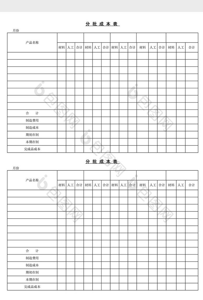 分批成本表word文档