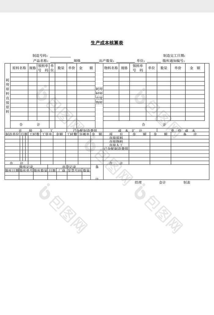 生产成本核算表word文档
