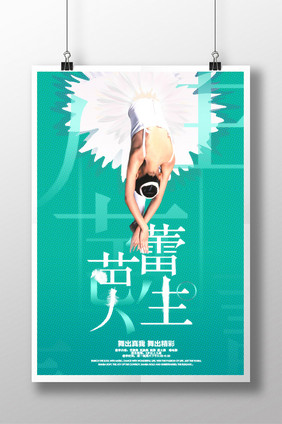 芭蕾人生芭蕾舞蹈培训宣传海报