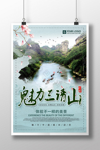 中国风三清山旅游海报图片