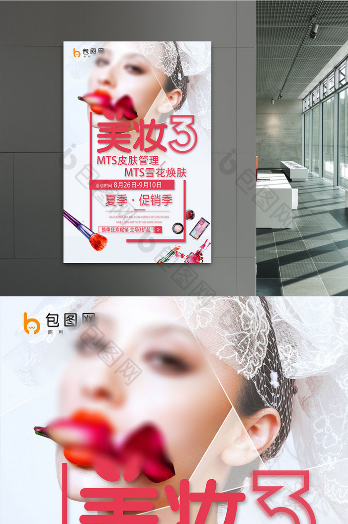 创意个性美容整形美妆节宣传海报