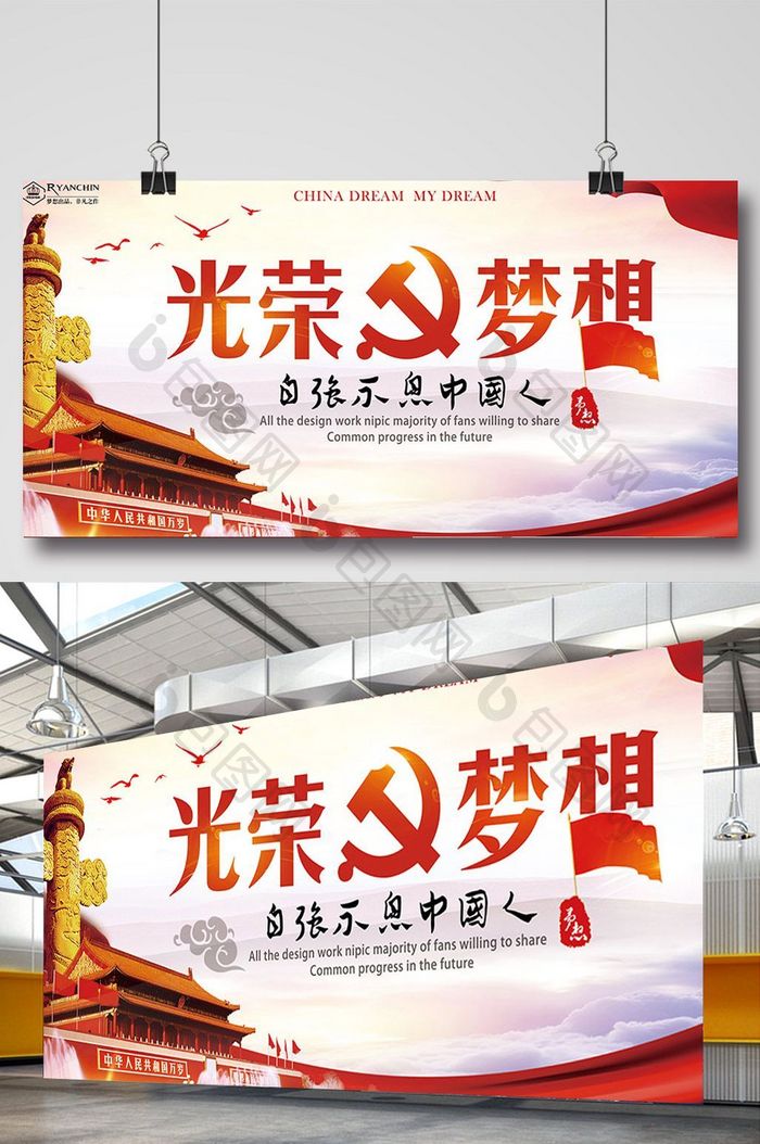 中国风光荣与梦想党建宣传展板