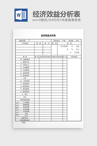 经济效益分析表word文档图片